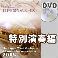 【DVD-R】特別演奏編／第24回日本管楽合奏コンテスト