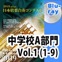【Blu-ray-R】 中学校A部門 Vol.1(1-9) / 第25回日本管楽合奏コンテスト