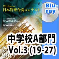 【Blu-ray-R】 中学校A部門 Vol.3(19-27) / 第25回日本管楽合奏コンテスト