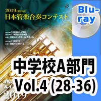 【Blu-ray-R】 中学校A部門 Vol.4(28-36) / 第25回日本管楽合奏コンテスト
