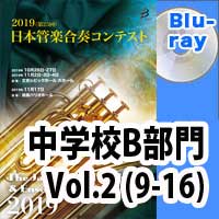 【Blu-ray-R】 中学校B部門 Vol.2(9-16) / 第25回日本管楽合奏コンテスト