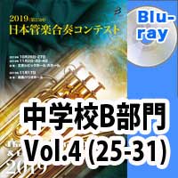 【Blu-ray-R】 中学校B部門 Vol.4(25-31) / 第25回日本管楽合奏コンテスト