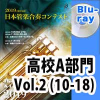 【Blu-ray-R】 高等学校A部門 Vol.2(10-18) / 第25回日本管楽合奏コンテスト