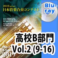【Blu-ray-R】 高等学校B部門 Vol.2(9-16) / 第25回日本管楽合奏コンテスト