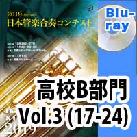 【Blu-ray-R】 高等学校B部門 Vol.3(17-24) / 第25回日本管楽合奏コンテスト