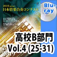 【Blu-ray-R】 高等学校B部門 Vol.4(25-31) / 第25回日本管楽合奏コンテスト