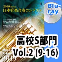 【Blu-ray-R】 高等学校S部門 Vol.2(9-16) / 第25回日本管楽合奏コンテスト