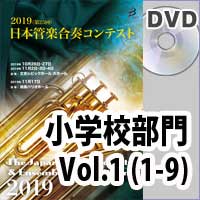 【DVD-R】 小学校 Vol.1（1-9） / 第25回日本管楽合奏コンテスト