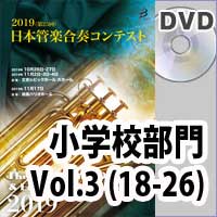 【DVD-R】 小学校 Vol.3（18-26） / 第25回日本管楽合奏コンテスト