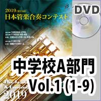 【DVD-R】 中学校A部門 Vol.1(1-9) / 第25回日本管楽合奏コンテスト