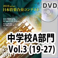 【DVD-R】 中学校A部門 Vol.3(19-27) / 第25回日本管楽合奏コンテスト