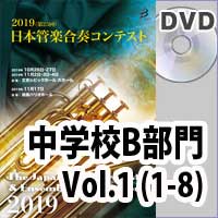 【DVD-R】 中学校B部門 Vol.1(1-8) / 第25回日本管楽合奏コンテスト