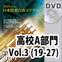 【DVD-R】 高等学校A部門 Vol.3(19-27) / 第25回日本管楽合奏コンテスト