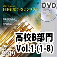 【DVD-R】 高等学校B部門 Vol.1(1-8) / 第25回日本管楽合奏コンテスト