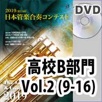【DVD-R】 高等学校B部門 Vol.2(9-16) / 第25回日本管楽合奏コンテスト