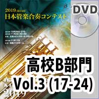 【DVD-R】 高等学校B部門 Vol.3(17-24) / 第25回日本管楽合奏コンテスト