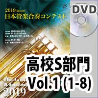 【DVD-R】 高等学校S部門 Vol.1(1-8) / 第25回日本管楽合奏コンテスト