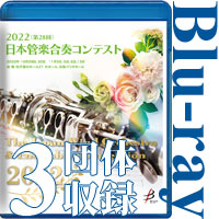 【Blu-ray-R】3団体収録 / 第28回日本管楽合奏コンテスト