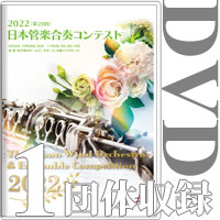 【DVD-R】1団体収録 / 第28回日本管楽合奏コンテスト