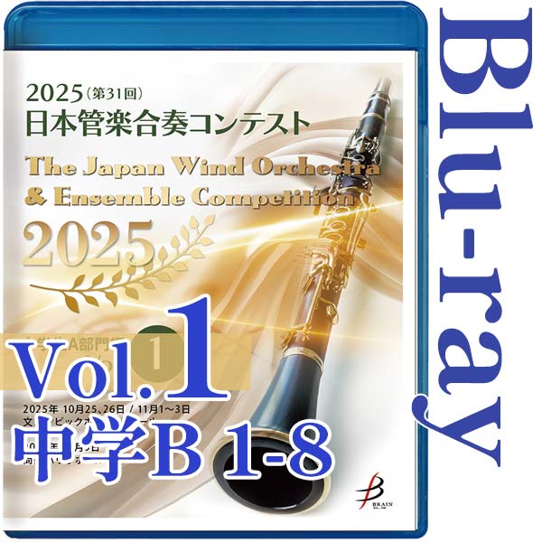 【Blu-ray-R】Vol.1(中学生B部門 1～8) / 2025（第31回）日本管楽合奏コンテスト