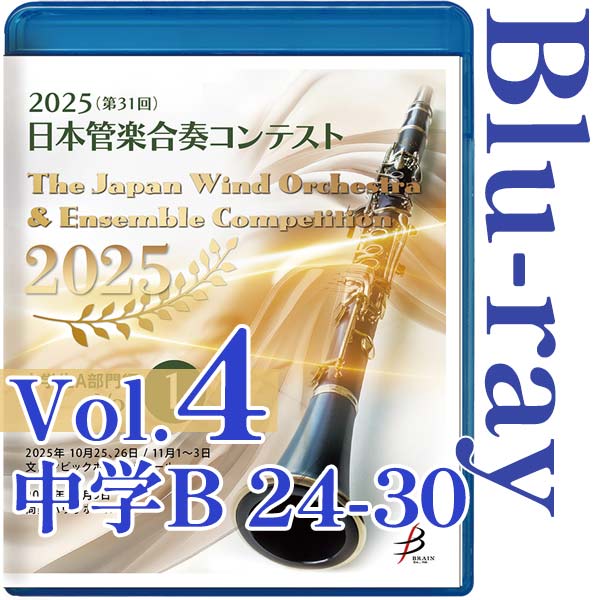 【Blu-ray-R】Vol.4(中学生B部門 24～30) / 2025（第31回）日本管楽合奏コンテスト