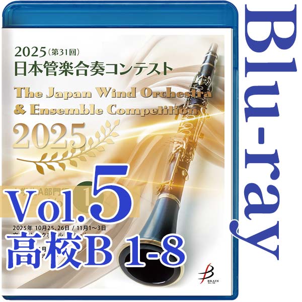 【Blu-ray-R】Vol.5(高校生B部門 1～8) / 2025（第31回）日本管楽合奏コンテスト