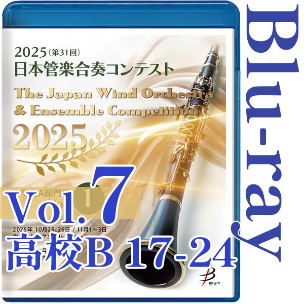 【Blu-ray-R】Vol.7(高校生B部門 17～24) / 2025（第31回）日本管楽合奏コンテスト