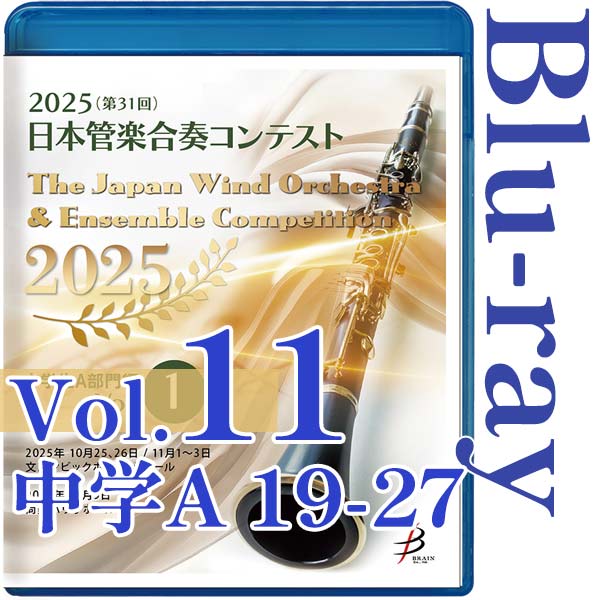 【Blu-ray-R】Vol.11(中学生A部門 19～27) / 2025（第31回）日本管楽合奏コンテスト
