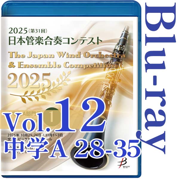 【Blu-ray-R】Vol.12(中学生A部門 28～35) / 2025（第31回）日本管楽合奏コンテスト