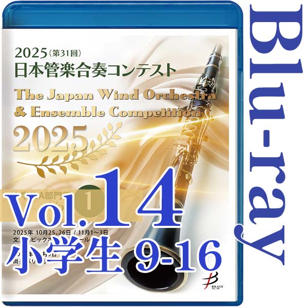 【Blu-ray-R】Vol.14(小学生部門 9～16) / 2025（第31回）日本管楽合奏コンテスト