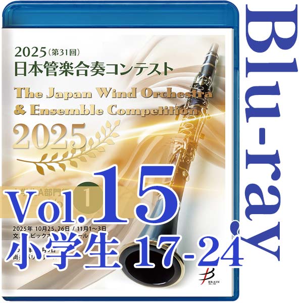 【Blu-ray-R】Vol.15(小学生部門 17～24) / 2025（第31回）日本管楽合奏コンテスト