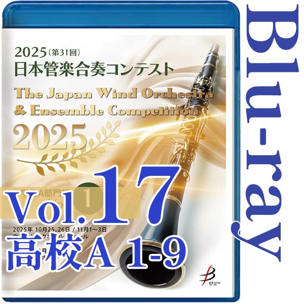 【Blu-ray-R】Vol.17(高校生A部門 1～9) / 2025（第31回）日本管楽合奏コンテスト