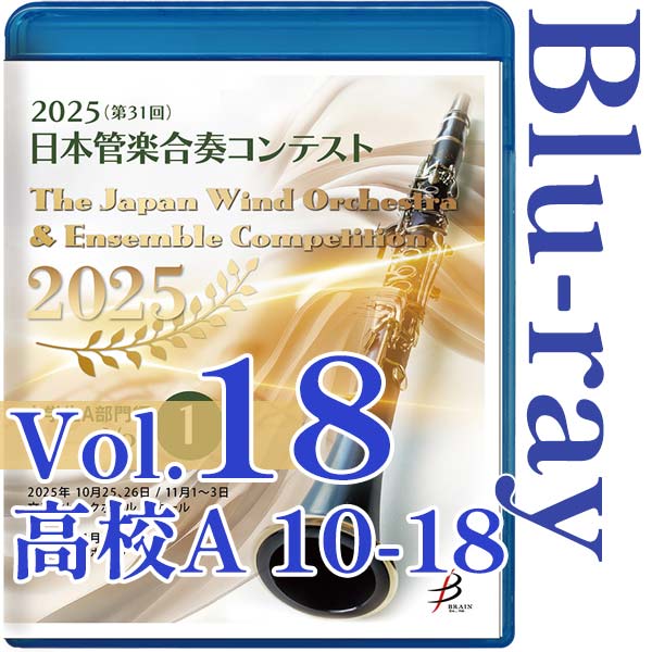 【Blu-ray-R】Vol.18(高校生A部門 10～18) / 2025（第31回）日本管楽合奏コンテスト