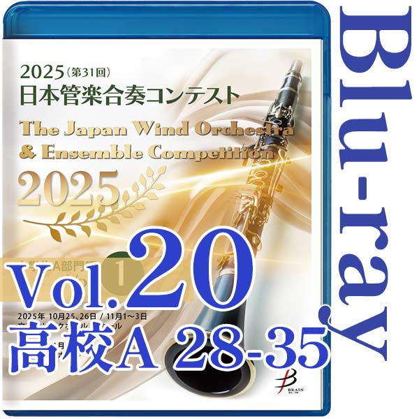【Blu-ray-R】Vol.20(高校生A部門 28～35) / 2025（第31回）日本管楽合奏コンテスト