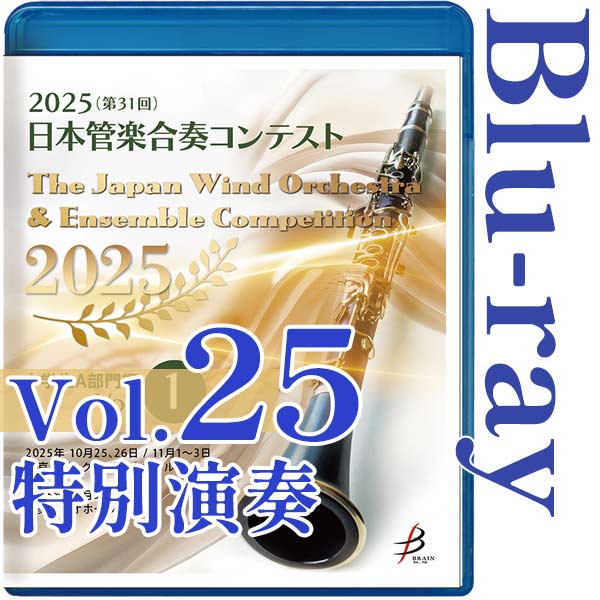 【Blu-ray-R】Vol.25(特別演奏) / 2025（第31回）日本管楽合奏コンテスト