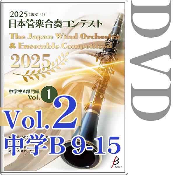 【DVD-R】Vol.2(中学生B部門 9～15) / 2025（第31回）日本管楽合奏コンテスト