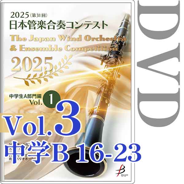 【DVD-R】Vol.3(中学生B部門 16～23) / 2025（第31回）日本管楽合奏コンテスト