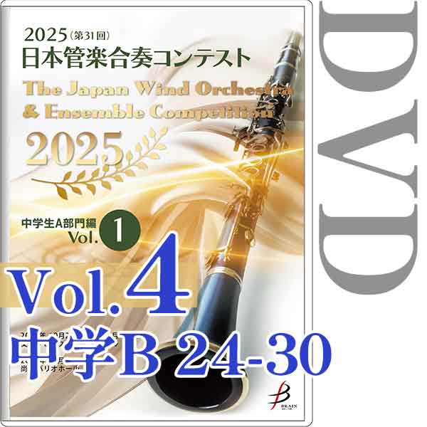 【DVD-R】Vol.4(中学生B部門 24～30) / 2025（第31回）日本管楽合奏コンテスト