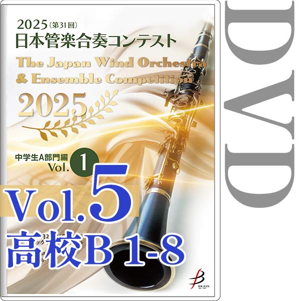 【DVD-R】Vol.5(高校生B部門 1～8) / 2025（第31回）日本管楽合奏コンテスト