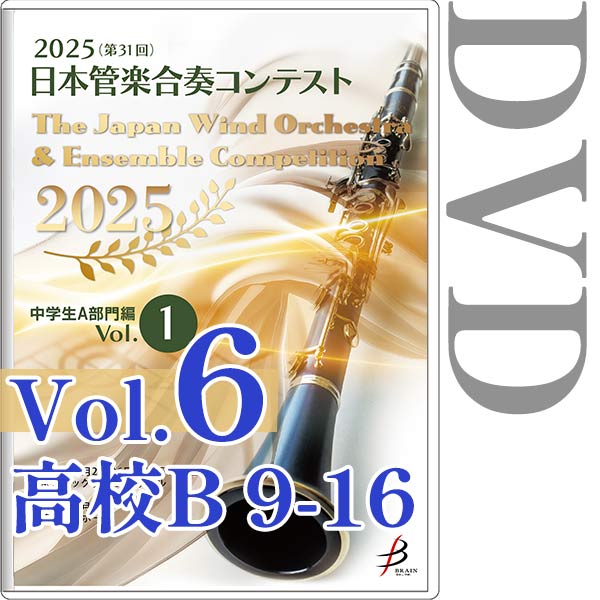 【DVD-R】Vol.6(高校生B部門 9～16) / 2025（第31回）日本管楽合奏コンテスト