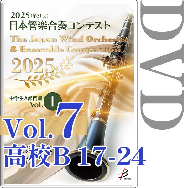 【DVD-R】Vol.7(高校生B部門 17～24) / 2025（第31回）日本管楽合奏コンテスト