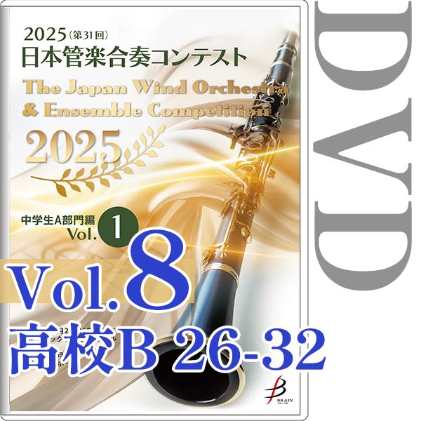 【DVD-R】Vol.8(高校生B部門 26～32) / 2025（第31回）日本管楽合奏コンテスト