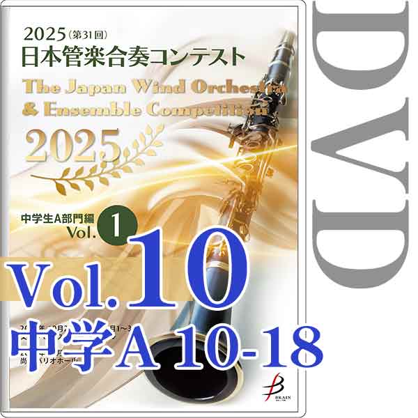 【DVD-R】Vol.10(中学生A部門 10～18) / 2025（第31回）日本管楽合奏コンテスト