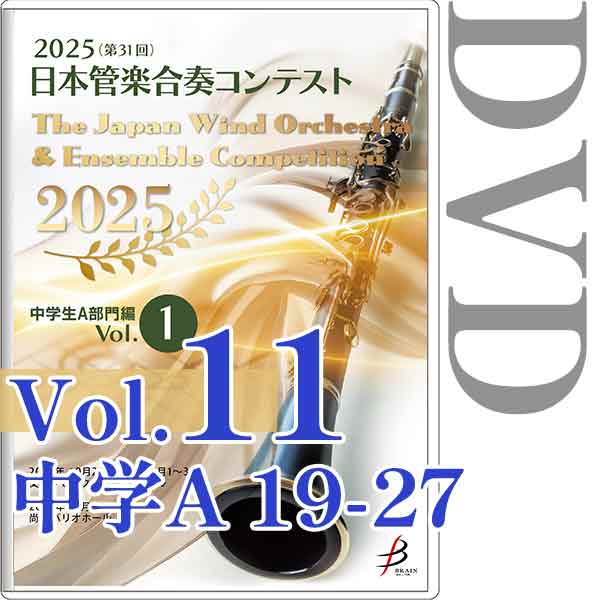 【DVD-R】Vol.11(中学生A部門 19～27) / 2025（第31回）日本管楽合奏コンテスト