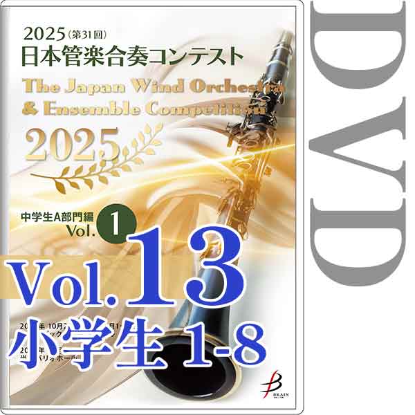 【DVD-R】Vol.13(小学生部門 1～8) / 2025（第31回）日本管楽合奏コンテスト