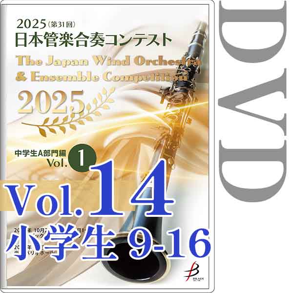 【DVD-R】Vol.14(小学生部門 9～16) / 2025（第31回）日本管楽合奏コンテスト
