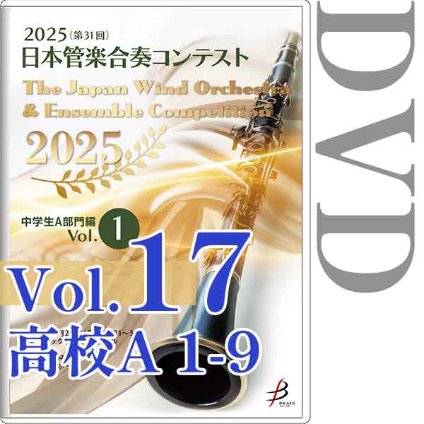 【DVD-R】Vol.17(高校生A部門 1～9) / 2025（第31回）日本管楽合奏コンテスト
