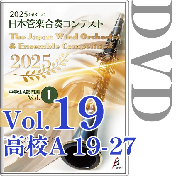 【DVD-R】Vol.19(高校生A部門 19～27) / 2025（第31回）日本管楽合奏コンテスト
