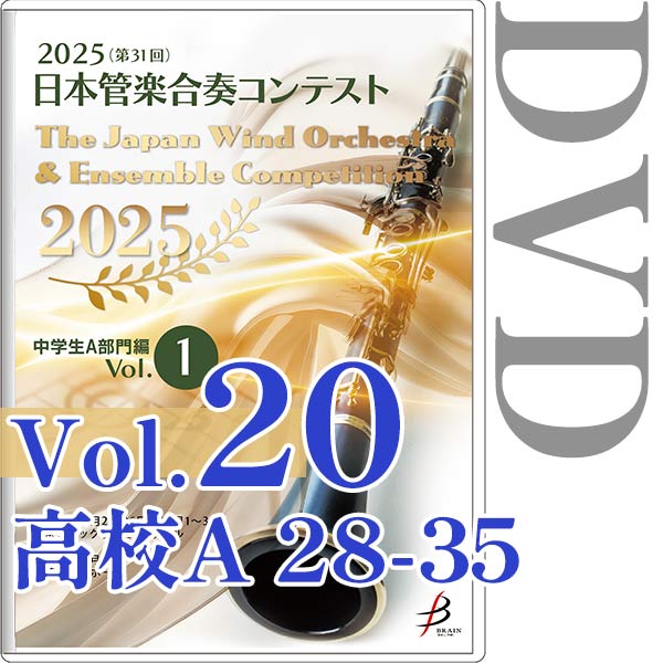 【DVD-R】Vol.20(高校生A部門 28～35) / 2025（第31回）日本管楽合奏コンテスト