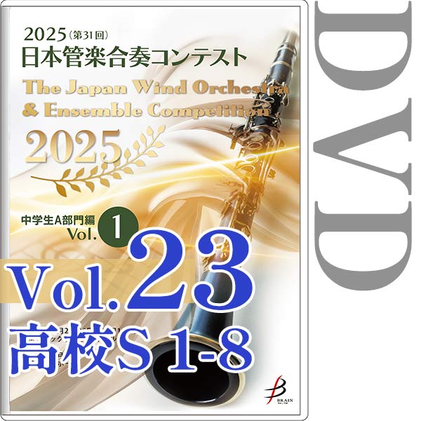 【DVD-R】Vol.23(高校生S部門 1～8) / 2025（第31回）日本管楽合奏コンテスト